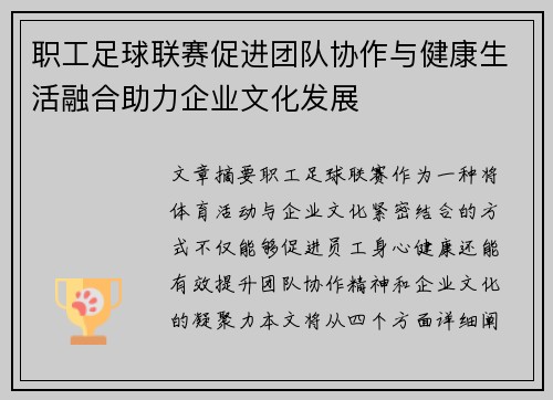 职工足球联赛促进团队协作与健康生活融合助力企业文化发展
