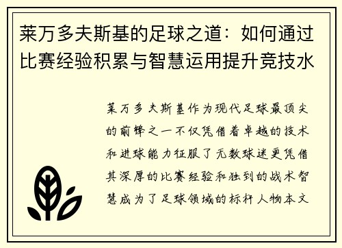 莱万多夫斯基的足球之道：如何通过比赛经验积累与智慧运用提升竞技水平