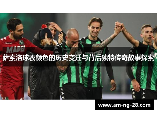 萨索洛球衣颜色的历史变迁与背后独特传奇故事探索