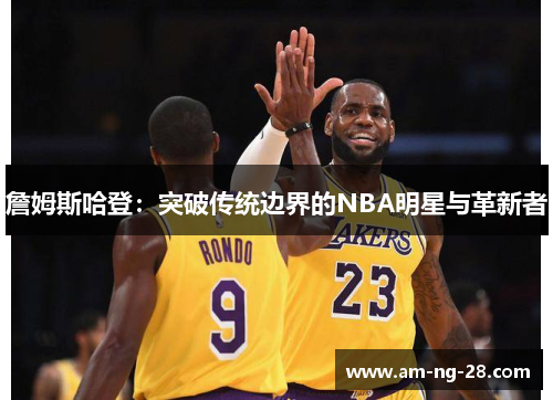 詹姆斯哈登：突破传统边界的NBA明星与革新者