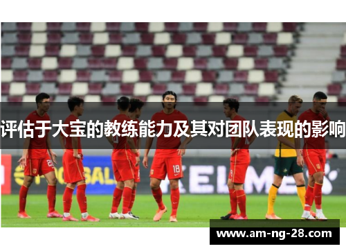 评估于大宝的教练能力及其对团队表现的影响