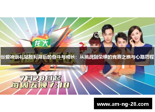 谷爱凌崇礼站胜利背后的奋斗与成长：从挑战到荣耀的竞赛之旅与心路历程