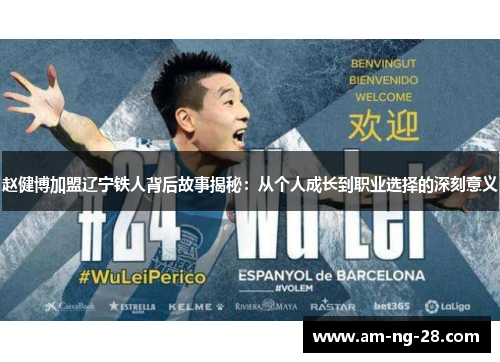赵健博加盟辽宁铁人背后故事揭秘：从个人成长到职业选择的深刻意义