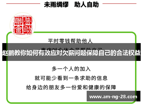 赵鹏教你如何有效应对欠薪问题保障自己的合法权益