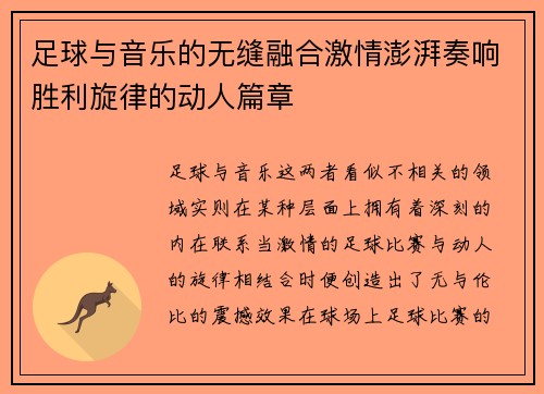 足球与音乐的无缝融合激情澎湃奏响胜利旋律的动人篇章