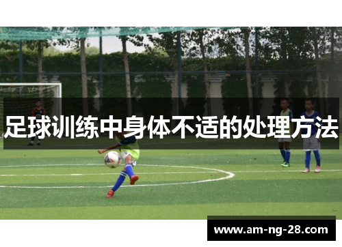 足球训练中身体不适的处理方法