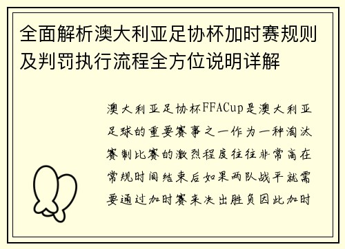 全面解析澳大利亚足协杯加时赛规则及判罚执行流程全方位说明详解