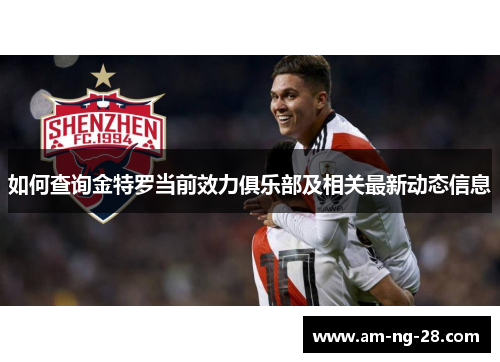 如何查询金特罗当前效力俱乐部及相关最新动态信息