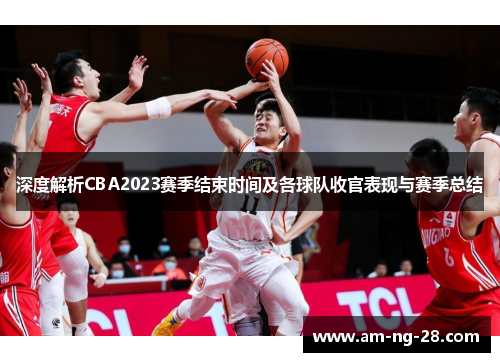 深度解析CBA2023赛季结束时间及各球队收官表现与赛季总结