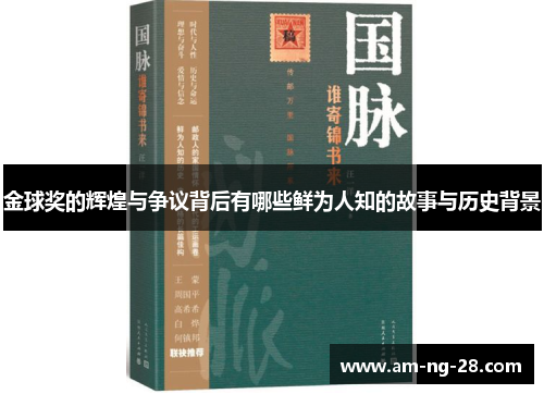 金球奖的辉煌与争议背后有哪些鲜为人知的故事与历史背景