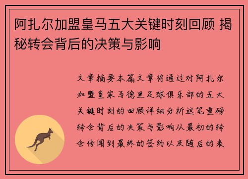 阿扎尔加盟皇马五大关键时刻回顾 揭秘转会背后的决策与影响