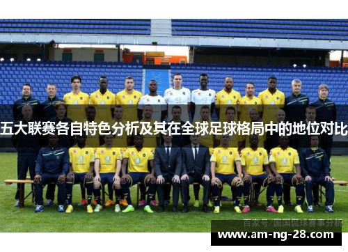 五大联赛各自特色分析及其在全球足球格局中的地位对比