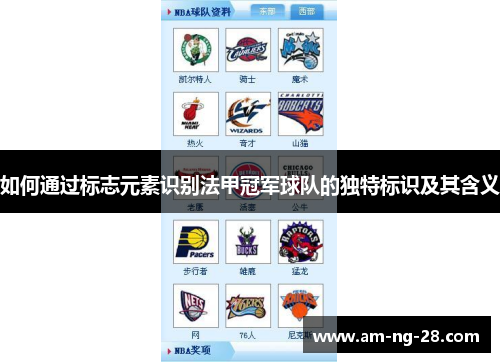 如何通过标志元素识别法甲冠军球队的独特标识及其含义