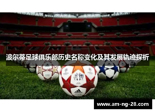 波尔蒂足球俱乐部历史名称变化及其发展轨迹探析