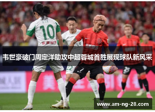 韦世豪破门周定洋助攻中超蓉城首胜展现球队新风采 韦世豪破门周定洋助攻中超蓉城首胜展现球队新风采