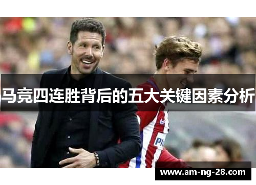 马竞四连胜背后的五大关键因素分析