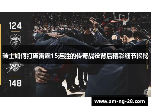 骑士如何打破雷霆15连胜的传奇战役背后精彩细节揭秘