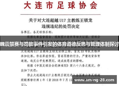 魏震禁赛与罚款事件引发的体育道德反思与管理体制探讨