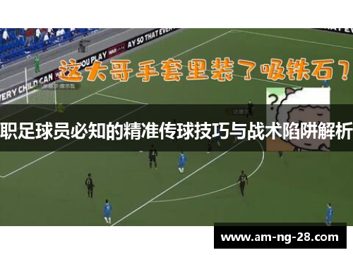 职足球员必知的精准传球技巧与战术陷阱解析