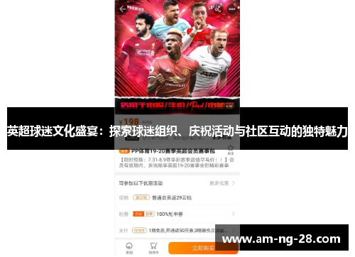英超球迷文化盛宴：探索球迷组织、庆祝活动与社区互动的独特魅力