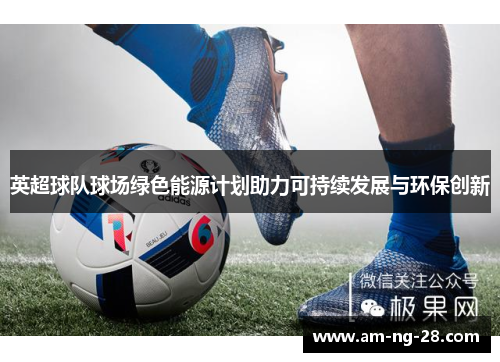 英超球队球场绿色能源计划助力可持续发展与环保创新