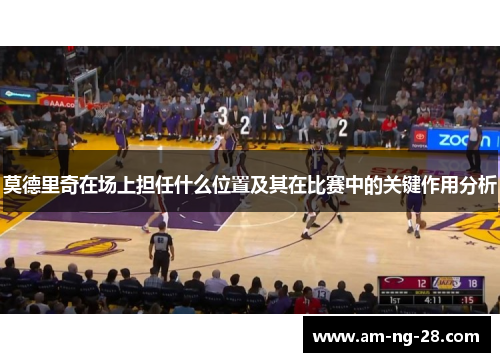 莫德里奇在场上担任什么位置及其在比赛中的关键作用分析