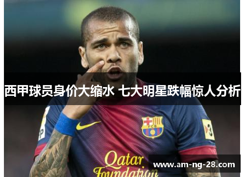 西甲球员身价大缩水 七大明星跌幅惊人分析