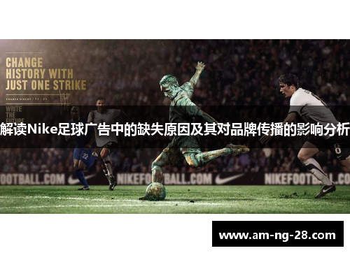 解读Nike足球广告中的缺失原因及其对品牌传播的影响分析
