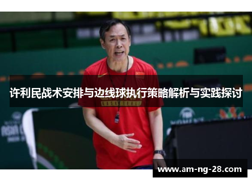 许利民战术安排与边线球执行策略解析与实践探讨