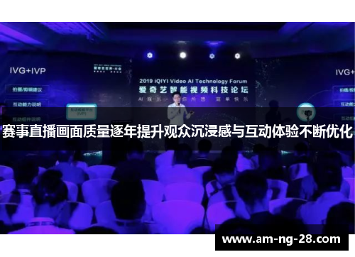 赛事直播画面质量逐年提升观众沉浸感与互动体验不断优化