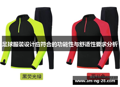 足球服装设计应符合的功能性与舒适性要求分析