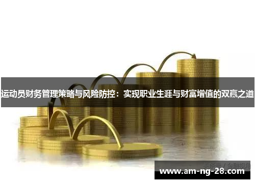 运动员财务管理策略与风险防控：实现职业生涯与财富增值的双赢之道