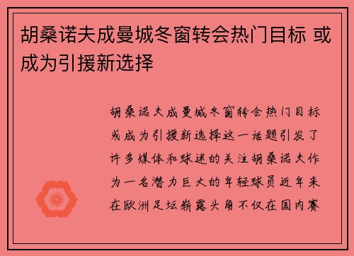 胡桑诺夫成曼城冬窗转会热门目标 或成为引援新选择