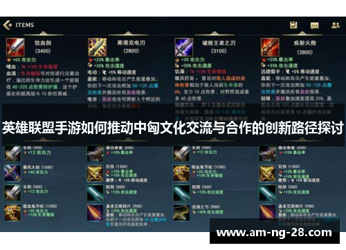 英雄联盟手游如何推动中匈文化交流与合作的创新路径探讨