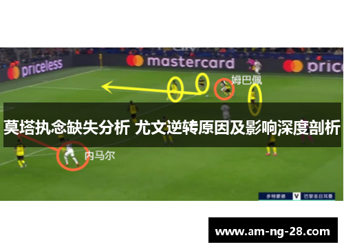 莫塔执念缺失分析 尤文逆转原因及影响深度剖析