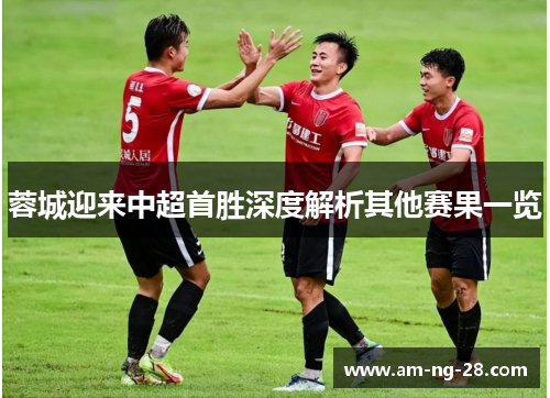 蓉城迎来中超首胜深度解析其他赛果一览