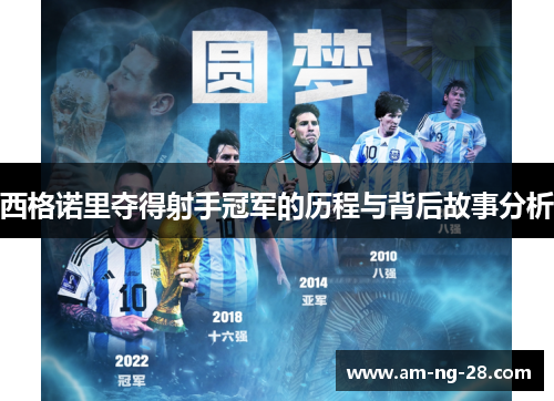 西格诺里夺得射手冠军的历程与背后故事分析