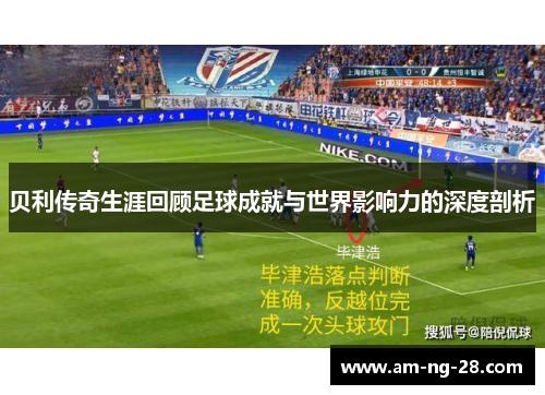 贝利传奇生涯回顾足球成就与世界影响力的深度剖析