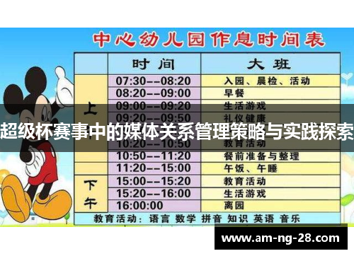 超级杯赛事中的媒体关系管理策略与实践探索