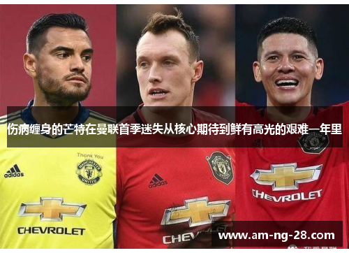 伤病缠身的芒特在曼联首季迷失从核心期待到鲜有高光的艰难一年里