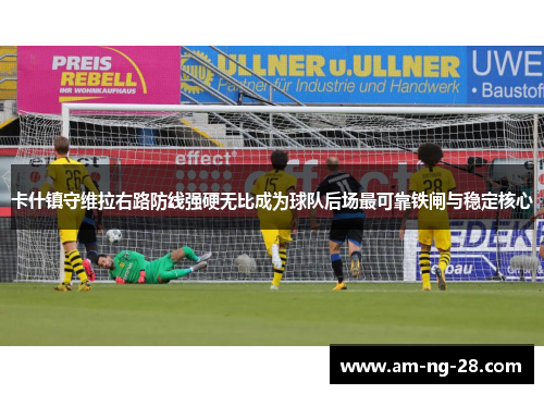 卡什镇守维拉右路防线强硬无比成为球队后场最可靠铁闸与稳定核心