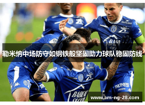 勒米纳中场防守如钢铁般坚固助力球队稳固防线