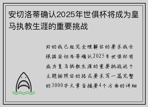 安切洛蒂确认2025年世俱杯将成为皇马执教生涯的重要挑战
