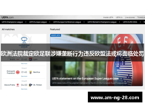 欧洲法院裁定欧足联涉嫌垄断行为违反欧盟法或将面临处罚