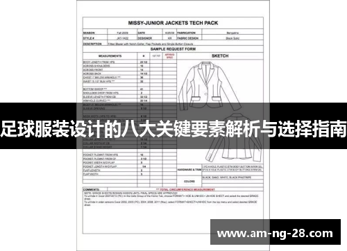 足球服装设计的八大关键要素解析与选择指南