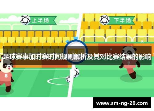 足球赛事加时赛时间规则解析及其对比赛结果的影响