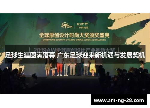 足球生涯圆满落幕 广东足球迎来新机遇与发展契机
