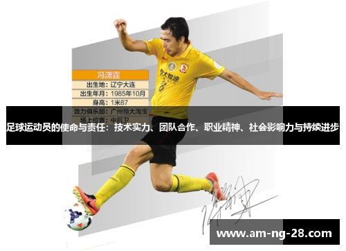 足球运动员的使命与责任：技术实力、团队合作、职业精神、社会影响力与持续进步