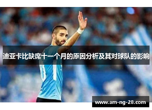 迪亚卡比缺席十一个月的原因分析及其对球队的影响
