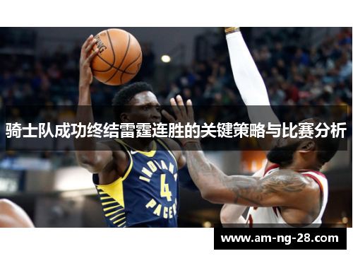 骑士队成功终结雷霆连胜的关键策略与比赛分析